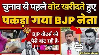 Delhi चुनाव से पहले Vote खरीदते हुए पकड़ा गया, BJP का सांसद Parvesh Verma OMG! | AAP DELHI