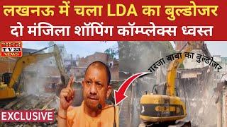 Lucknow Bulldozer:–लखनऊ के कैसरबाग में चला LDA का बुलडोजर, दो मंजिला अवैध शॉपिंग कॉम्प्लेक्स ध्वस्त