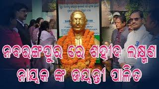 ନବରଙ୍ଗପୁର ରେ ଶହୀଦ ଲକ୍ଷ୍ମଣ ନାୟକ ଙ୍କ ଜୟନ୍ତୀ ପାଳିତOD24khabar