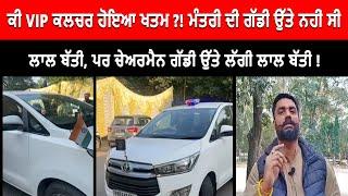 Punjabi News : ਕਪੂਰਥਲਾ  ਵਿੱਚ ਦੇਖਣ ਨੂੰ ਮਿਲਿਆ VIP ਕਲਚਰ ਦਾ ਅਸਰ | Live Tej Channel |