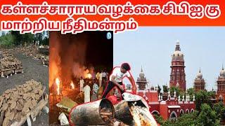 கள்ளச்சாராய விசாரணையை சிபிஐ கு மாற்றிய நீதிமன்றம் | கள்ளக்குறிச்சி|கள்ளச்சாராயம்|tvk