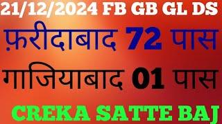 21/12/2024 कल फरीदाबाद 72 पास गाजियाबाद 01 पास आज भी धमाका होगा सिंगल जोड़ी में गारंटी के साथ satta