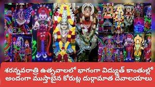 శరన్నవరాత్రి ఉత్సవాలలో భాగంగా విద్యుత్ కాంతుల్లో అందంగా ముస్తాబైన కోరుట్ల దుర్గామాత దేవాలయాలు