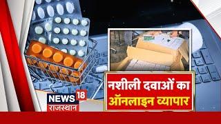 Shri Ganganagar News :श्रीगंगानगर में पुलिस ने नशीली गोलियों का बड़ा जखीरा पकड़ा | Narcotic Medicine