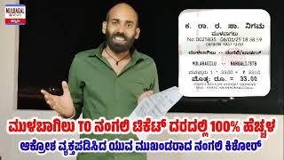 ಮುಳಬಾಗಿಲು TO ನಂಗಲಿ ಟಿಕೆಟ್ ದರದಲ್ಲಿ 100% ಹೆಚ್ಚಳ ಆಕ್ರೋಶ ವ್ಯಕ್ತಪಡಿಸಿದ ನಂಗಲಿ ಕಿಶೋರ್