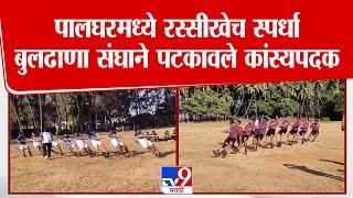 Buldhana Tug Of War Compition | पालघरमध्ये रस्सीखेच स्पर्धा बुलढाणा संघाने पटकावले कांस्यपदक