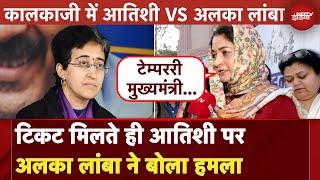 Delhi Election 2025: Kalkaji में CM Atishi को चुनौती देंगी Alka Lamba | AAP | Congress | News8