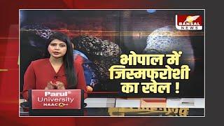 Bhopal: Spa Center पर छापे में नया खुलासा,बागसेवनिया थाने क्षेत्र के पुलिसकर्मियों की भूमिका संदिग्ध