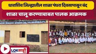Dharashiv : धाराशिव जिल्ह्यातील शाळा पंधरा दिवसापासून बंद,शाळा चालू करण्याबाबत पालक आक्रमक