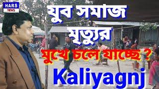 Kaliyaganj : যুবসমাজ মৃত্যুর মুখে চলে যাচ্ছে | চুলু বাজার একটাই হাট কালিয়াগঞ্জ | Harsnews