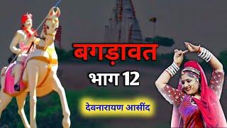 बगड़ावत भारत कथा | भाग 12 |   देवनारायण आसींद | SAWAI BHOJ MANDIR ASIND