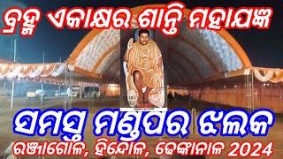 ବ୍ରହ୍ମ ଏକାକ୍ଷର ଶାନ୍ତି ମହାଯଜ୍ଞ,, ସମସ୍ତ ମଣ୍ଡପର ଝଲକ, ରଞ୍ଜାଗୋଳ, ହିନ୍ଦୋଳ, ଢେଙ୍କାନାଳ।