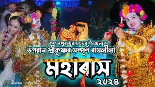 মহাৰাস।। কমলপুৰ যুৱ সংঘৰ সৈজন্যত ভগৱান শ্ৰীকৃষ্ণৰ সম্পূৰ্ণ ৰাসলীলা লীলা।। ধেমাজি