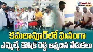 కమలాపూర్ లో గ్రాండ్ గా ఎమ్మెల్యే కౌశిక్ రెడ్డి బర్త్ డే సెలబ్రేషన్స్