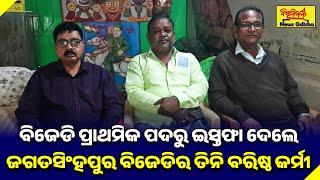 ବିଜେଡି ପ୍ରାଥମିକ ପଦରୁ ଇସ୍ତଫା ଦେଲେ ଜଗତସିଂହପୁର ବିଜେଡିର ତିନି ବରିଷ୍ଠ କର୍ମୀ | NAUGOAN | BISWABIJAYEE