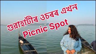 Picnic Spot near Guwahati ॥ Assam ॥ BanditaSarmah21