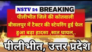 ViralPilibhitUpNews : बीसलपुर चीनी मिल में काम करने वाले 7 मजदूर गंभीर रूप से घायल,जिला अस्पताल रेफर