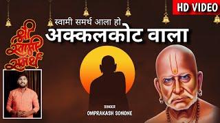 Swami Samarth Aala Ho Aakkalkot Wala | स्वामी समर्थ आला हो अक्कलकोट वाला | Omprakash Sonone Song