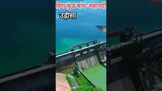 Hirakud Dam And Tihri Dam||हिराकुंड बांध और टिहरी बांध||