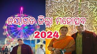 ନୟାଗଡ ଜିଲ୍ଲା ମହୋତ୍ସବ 2024 !ଆସ ଆଜି ଜିବା ନୟାଗଡ ମହୋତ୍ସବ ଦେଖିବାକୁ  !ମହୋତ୍ସବ ରେ କଣ ଘଟିଲା ଭିଡ଼ିଓ ଦେଖିଲେ