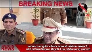 जयनगर थाना पुलिस ने विशेष छापामारी अभियान चलाकर 21 लोगो को किया गिरफ्तार,Dsp ने PC कर दी जानकारी