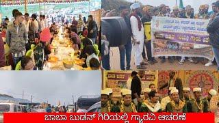 ಚಿಕ್ಕಮಗಳೂರು: ಬಾಬಾ ಬುಡನ್ ಗಿರಿಯಲ್ಲಿ "ಗ್ಯಾರವಿ" ಅದ್ದೂರಿ ಆಚರಣೆ.