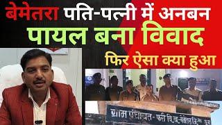 बेमेतरा में फिर एक बार पति ने पत्नी को क्या कर दिया#breakingnews #cg #cgpolice |Lala Singh Thakur