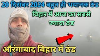 20 दिसंबर 2024 बहुत ही भयानक ठंड औरंगाबाद बिहार में ठंड देखें