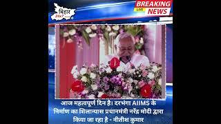 दरभंगा AIIMS के निर्माण का शिलान्यास प्रधानमंत्री नरेंद्र मोदी द्वारा किया जा रहा है - नीतीश कुमार