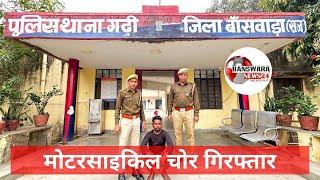 गढ़ी: पुलिस ने किया मोटरसाइकिल चोरी के आरोपी को गिरफ्तार! BANSWARA NEWS 24