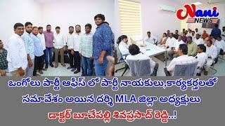 నాయకులు కార్యకర్తల తో సమావేశం అయిన దర్శి MLA  జిల్లా అధ్యక్షులు డాక్టర్ బూచేపల్లి శివప్రసాద్ రెడ్డి.