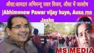 औसा:आमदार अभिमन्यू पवार विजय, औसा में जल्लोष |Abhimanew Pawar vijay huye, Ausa me Jashn