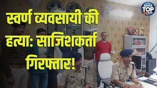 "सूरज कुमार हत्याकांड का खुलासा | रोहतास पुलिस की बड़ी सफलता | SIT की जांच रिपोर्ट"