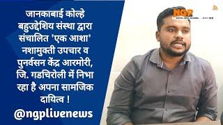 'एक आशा' नशामुक्ती उपचार व पुनर्वसन केंद्र आरमोरी, जि. गडचिरोली में निभा रहा है अपना सामजिक दायित्व