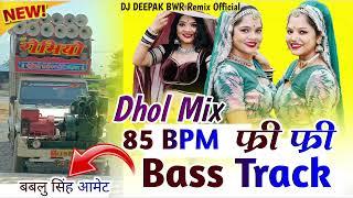 🔥 ब्यावर वाले छोरे... 85 Bpm Bass track_!!  बबलु सिंह आमेट अजमेर!! Rajasthani Bass Track 85 Bpm !!