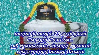 வேலூர் கோட்டை ஸ்ரீ ஜலகண்டேஸ்வரர் ஆலயம் 7/1/25 பஞ்சமூர்த்திகள் தரிசனம் 73 ஆம் நாள் / 9