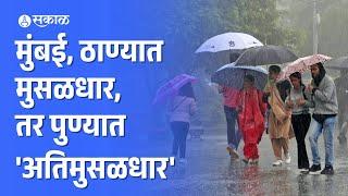 Monsoon Update : Mumbai,Pune, Thane मध्ये मुसळधार पावसाचा अंदाज | Maharashtra Rain news