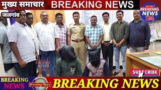 गुजरात के दो कुख्यात आरोपी (सुपारी किलर)को जलगांव पुलिस ने गिरफ्तार किया