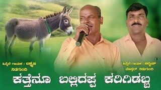 ಕತ್ತೆನೂ ಬಲ್ಲಿದಪ್ಪ ಕರಿಗಿಡಬ್ಬ | ನಿಡಗುಂದಿ ಹೊಚ್ಚ ಹೊಸ ಭಜನಾ ಪದ | kannada bajana pada|