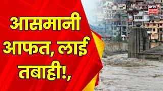 Himachal Pradesh Heavy Rain : आसमानी आफत, लाई तबाही!, | Breaking News | Flood News | Latest News