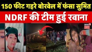 Breaking News: गहरे बोरवेल में फंसा 10 साल का मासूम | Sumit Borewell Rescue | Guna Borewell News