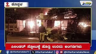 Koppal News | ಸಿಲಿಂಡರ್ ಸ್ಪೋಟಕ್ಕೆ ಹೊತ್ತಿ ಉರಿದು ಅಂಗಡಿಗಳು | Uttar Karnataka News