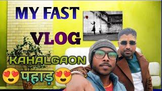 MY FAST VLOG  कहलगांव भदेसर पहाड़ 🤩😍🤩😍😀✅👀😎😍😍🤩🤩