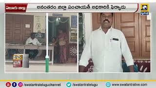 ఏలూరు జిల్లా :కైకలూరు గ్రామపంచాయతీలో పంచాయతీ కార్యదర్శి నిరసన