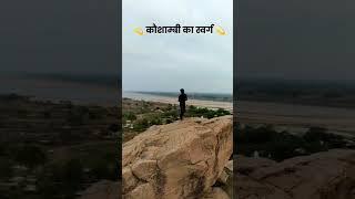 कौशांबी का प्रभास गिरी पर्वत