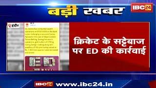 Indore News : क्रिकेट के सट्टेबाज पर ED की कार्रवाई | 750 ग्राम Gold Jewellery मिली