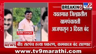 Yavatmal Band | यवतमाळ जिल्ह्यातील ग्रामपंचायती आजपासून 3 दिवस बंद | Santosh Deshmukh Case