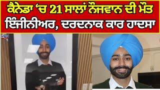 Canada News | M,alerkotla | ਮਲੇਰਕੋਟਲਾ ਦੇ 21 ਸਾਲਾਂ ਨੌਜਵਾਨ ਦੀ ਕਨੇਡਾ ਚ ਮੌਤ | INDIA NEWS PUNJAB