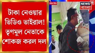 Paschim Medinipur News : টাকা নেওয়ার ভিডিও ভাইরাল ! TMC নেতাকে শোকজ করল দল | Bangla News