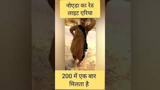 नोएडा का रेड लाइट एरिया 200 में एक बार।।